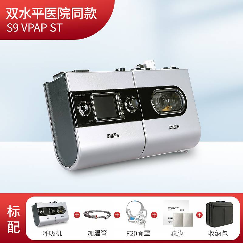 瑞思迈双水平呼吸机S9 VPAP ST老人慢阻肺无创医用家用睡眠呼吸器