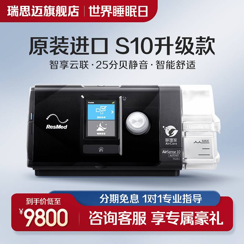 瑞思迈呼吸机S10 AutoSet升级C+进口全自动家医用睡眠止鼾呼吸器