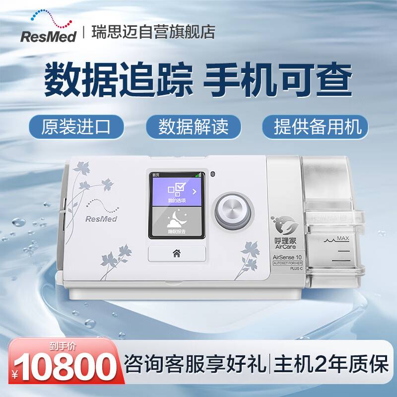 瑞思迈呼吸机家用S10 Plus C全自动